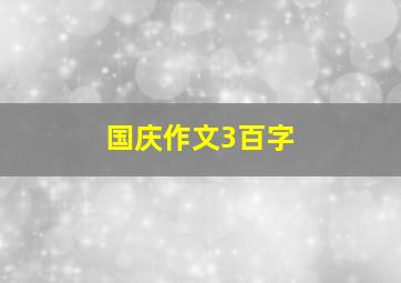 国庆作文3百字