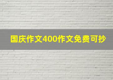 国庆作文400作文免费可抄