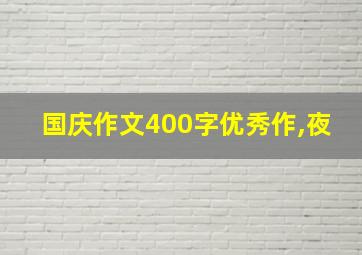 国庆作文400字优秀作,夜