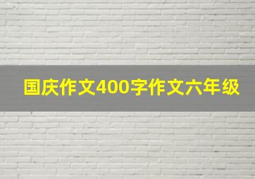 国庆作文400字作文六年级