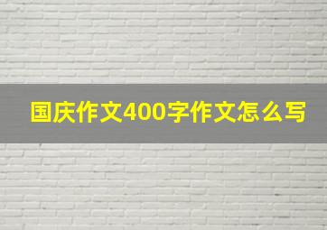 国庆作文400字作文怎么写