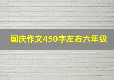 国庆作文450字左右六年级