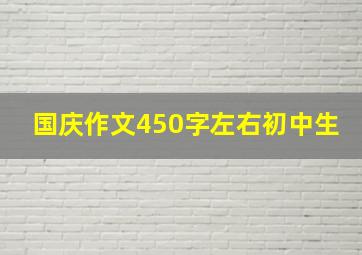 国庆作文450字左右初中生