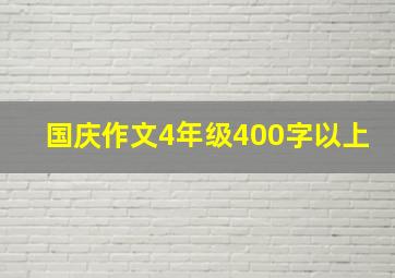 国庆作文4年级400字以上