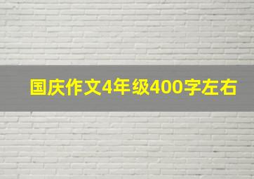 国庆作文4年级400字左右