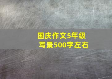 国庆作文5年级写景500字左右