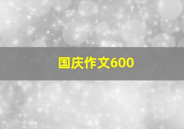 国庆作文600