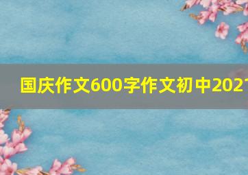 国庆作文600字作文初中2021