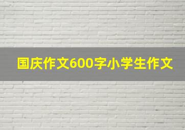 国庆作文600字小学生作文