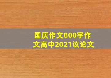 国庆作文800字作文高中2021议论文