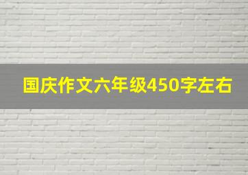 国庆作文六年级450字左右