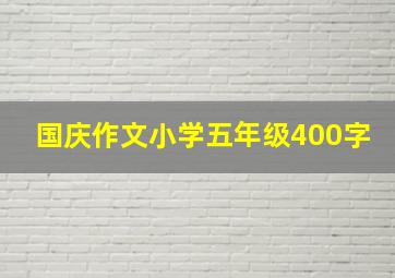 国庆作文小学五年级400字