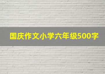 国庆作文小学六年级500字