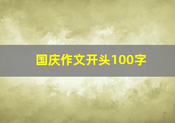 国庆作文开头100字