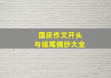 国庆作文开头与结尾摘抄大全