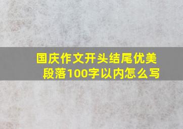 国庆作文开头结尾优美段落100字以内怎么写