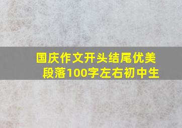 国庆作文开头结尾优美段落100字左右初中生