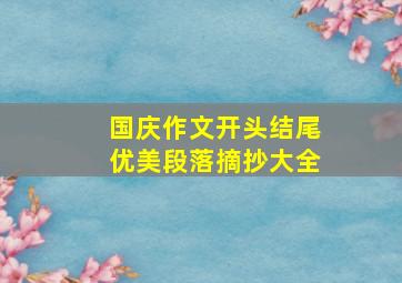 国庆作文开头结尾优美段落摘抄大全