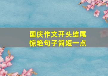 国庆作文开头结尾惊艳句子简短一点