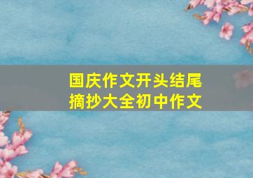 国庆作文开头结尾摘抄大全初中作文