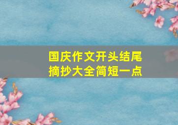 国庆作文开头结尾摘抄大全简短一点