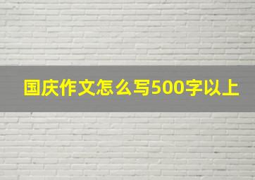 国庆作文怎么写500字以上