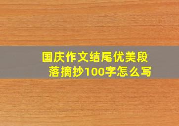 国庆作文结尾优美段落摘抄100字怎么写