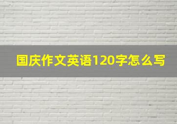 国庆作文英语120字怎么写