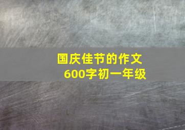 国庆佳节的作文600字初一年级