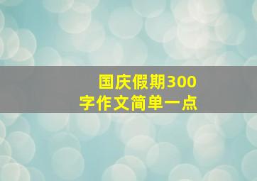 国庆假期300字作文简单一点