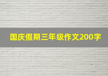 国庆假期三年级作文200字