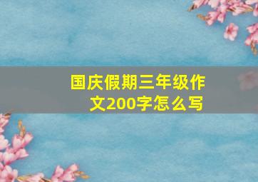 国庆假期三年级作文200字怎么写