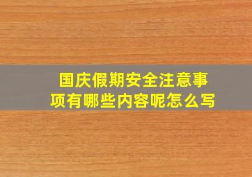 国庆假期安全注意事项有哪些内容呢怎么写