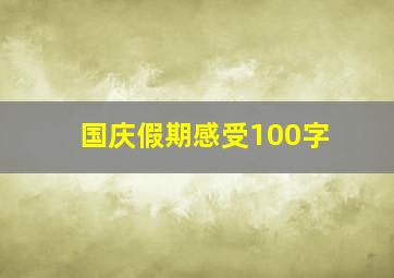 国庆假期感受100字