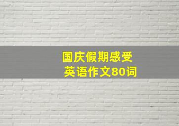 国庆假期感受英语作文80词