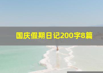 国庆假期日记200字8篇