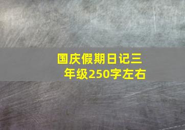 国庆假期日记三年级250字左右