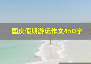 国庆假期游玩作文450字