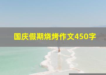 国庆假期烧烤作文450字