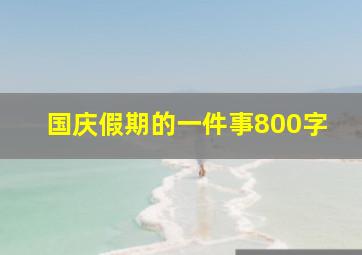 国庆假期的一件事800字