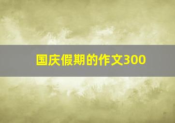 国庆假期的作文300