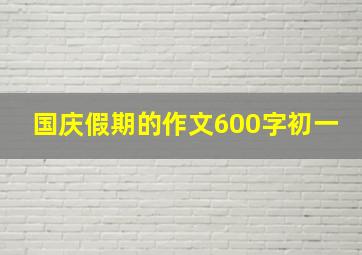 国庆假期的作文600字初一