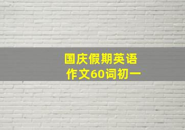 国庆假期英语作文60词初一