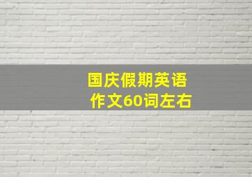 国庆假期英语作文60词左右