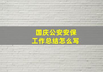 国庆公安安保工作总结怎么写