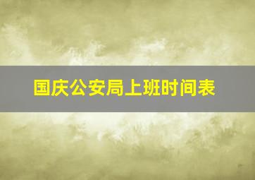 国庆公安局上班时间表