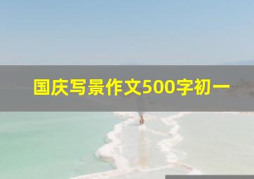 国庆写景作文500字初一