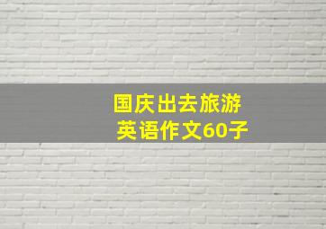 国庆出去旅游英语作文60子