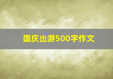 国庆出游500字作文