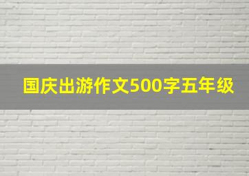 国庆出游作文500字五年级